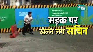 कहां अचानक बच्चों के साथ क्रिकेट खेलने पहुंच गए सचिन तेंदुलकर? | BIG STORY | News Tak