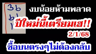 เทใจให้สูตรนี้ 2ตัวบนเน้นๆ หวยรัฐบาล2/1/68 โค้งสุดท้าย