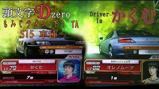 頭文字Dzero TA もみじライン 下り S15車種1 2'36\