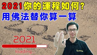 佛教談運程 #23 你的2021運程運勢如何？佛教替你算一算，2021運程運勢好與壞，讓法師們佛教爲你解説。