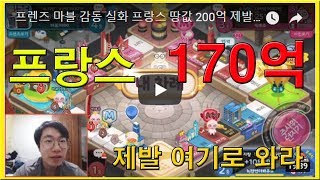 프렌즈 마블 감동 실화 프랑스 땅값 200억 제발 한번만 걸려줘 !!!!!