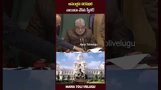 అసెంబ్లీ ని నిరవధిక వాయిదా వేసిన స్పీకర్.| #assembly #speakerprasad #cmrevanthreddy | ManaTolivelugu