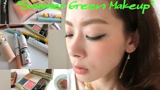 AQMW・エレガンスクルーズを使った梅雨、ときどき夏メイク -  Summer Green makeup  -