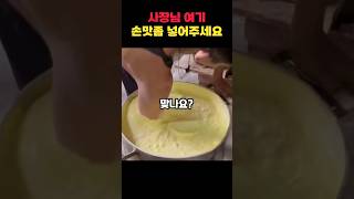 사장님 여기 손맛좀 넣어주세요~