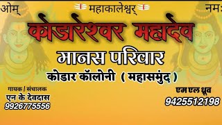 आ जाना गोरी के तर्ज में रामायण भजन कोडारेश्वर महादेव मानस परिवार महासमुंद  की सानदार परस्तुति स