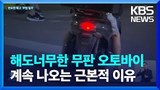 해도너무한 무판 오토바이...헌터 외에는 답이 없나? / KBS  2023.10.11.