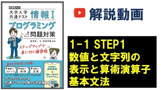 1-1_STEP1_数値と文字列の表示と算術演算子_情報Ⅰ 大学入学共通テスト プログラミング問題対策（技術評論社）