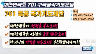 701 자유민주주의 수호를 위한 국가기도제단74(메노라통일선교회)