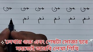 আরবি যুক্ত হরফ লেখার নিয়ম #calligraphy #arabic  alphabet writing #arabic beautiful writer #arobi