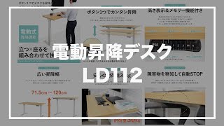 効率アップ！快適ワークの電動昇降デスク LD112　組み立て・特徴