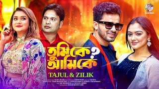 Tumi Ke Ami Ke | তুমি কে আমি কে | Tajul Islam | Zhilik Bangla Music Video | Bangla Song 2025