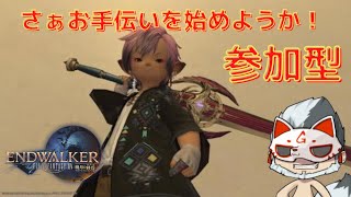 [FF14] [参加型]    お手伝い丸推参！！なんでもいくよ～（絶以外な！