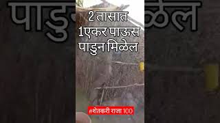 2 तासात 1एकर पाऊस पाडून मिळेल #shetkari #viral #agriculture #like #viral #शेतकरी #farmer #subscribe