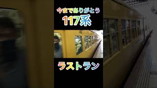 【今までありがとう】117系ラストラン 普通糸崎行き、岡山駅発車。#shorts #117系#JR西日本#国鉄型車両 #岡山駅#鉄道 #列車 #電車 #ラストラン