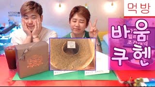 제이와마니-디저트먹방(파리크라상 '바움쿠헨' /빌리엔젤 조각케익) 05/11 #mukbang