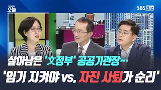 [경제 토론] 살아남은 '文정부' 공공기관장…'임기 지켜야 vs. 자진 사퇴가 순리'