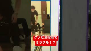 ボーリングで起きたミラクル！？