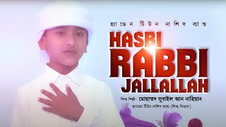 Beautiful Naat Sharif - Hasbi Rabbi | ইসলামিক গজল | Bangla Islamic Song | Nahian