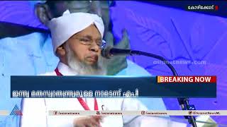 ഇന്ത്യ മത സ്വാതന്ത്ര്യമുള്ള നാടാണെന്ന് സമസ്ത എപി വിഭാഗം നേതാവ്