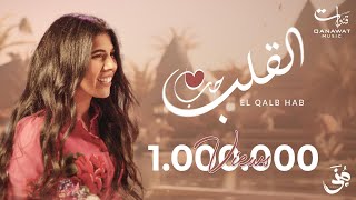 Mona - El Qalb Hab | Official Music Video - 2023 |  منى - القلب حب