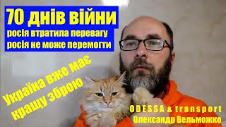 70 днів війни: як росіяни не можуть перемогти Україну