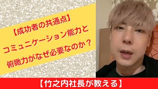 【竹之内社長が教える】【成功者の共通点】コミュニケーション能力と俯瞰力がなぜ必要なのか? ロングバージョン #ビジネス #竹之内社長 #切り抜き #りらくる