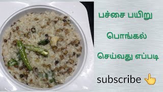 ஆரோக்கியமான பச்சை பயிறு பொங்கல் ரெடி/How to make Green payaru pongal