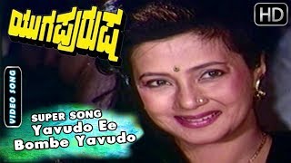 Kannada Songs |  Yavudo Ee Bombe Yavudo Kannada Song | Yugapurusha Kannada Movie | Ravichandran Hits