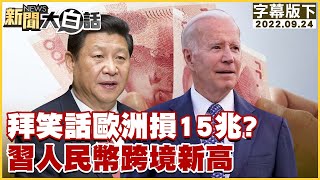 拜笑話歐洲損15兆？習人民幣跨境新高 新聞大白話 20220924 (字幕版)