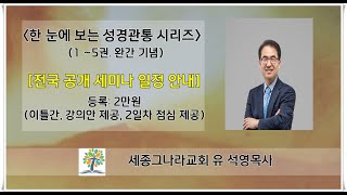 유석영목사 [한 눈에 보는 성경관통(1-5권) 완간 기념, 전국 공개 세미나] (2만원, 강의안 \u00262일차 점심 제공, 이틀간). 자세한 공개 일정