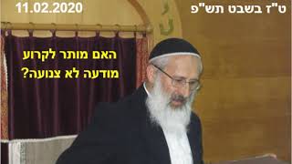 917. הלכה יומית -  האם מותר לקרוע מודעה לא צנועה  - הרב שלמה אבינר - טז שבט תשפ - 11.02.2020