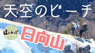 【日向山】夢の砂浜を目指してユル登山っ（山レポ）