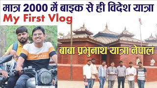 international trip only in 2000 Baba prabhunath Darshan my first vlog swargdwari darshan nepal