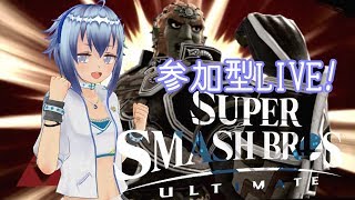 【スマブラSP】初見歓迎！視聴者参加型スマブラ配信！【対戦者求む！】