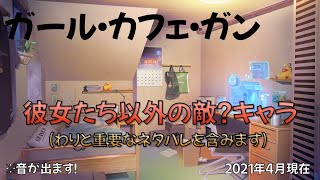 【ガルカフェ】彼女たち以外の敵？キャラ【ガール・カフェ・ガン】