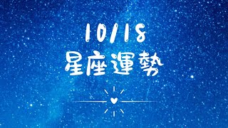 《放心占星-每日星座運勢- 10/18星座運勢》