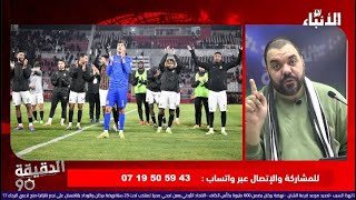 🔴بث مباشر.. تصريحات هيفتي.. فوز الجيش و الرجاء.. شغب مكناس.. فوز الوداد