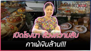 เปิดโรงนา ล้วงความลับ คาเฟ่เงินล้าน! | Kong Story EP.471