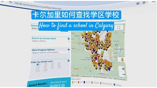 如何找卡尔加里学校及学区房，How to find a school in Calgary, Attendance area vs Walk zone #calgary, #calgaryhomes