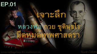 เจาะลึก เรื่องมีดหมอ หลวงพ่อกวย ครั่งที่ 1