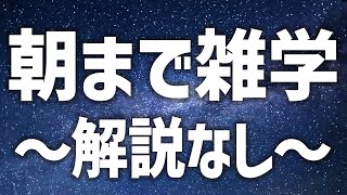 【眠れる女性の声】朝まで雑学生配信〜解説なしver〜【眠れないあなたへ】