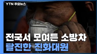 전국서 모여든 소방차...탈진한 진화대원 / YTN