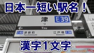 1文字だけの日本一短い駅名!! のんびり気ままに鉄道撮影 232 近鉄 \u0026 JR 津駅編 Kintesu Railway \u0026 JR Tsu Station