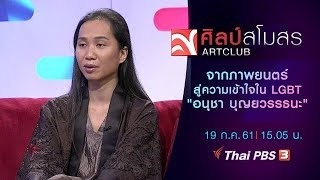 ศิลป์สโมสร : จากภาพยนตร์สู่ความเข้าใจใน LGBT ของ \