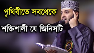 পৃথিবীতে সবচেয়ে শক্তিশালী যে জিনিসটি Dr: mizanur rajman