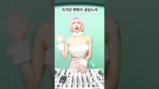 옥지얌 빵빵아 #디제이 #dj #dance #shorts #쇼츠 #kpop #빵빵이 #femaledj #koreadj #케이팝 #뉴진스