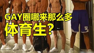 gay圈哪来那么多的体育生？ | 紋翼大叔