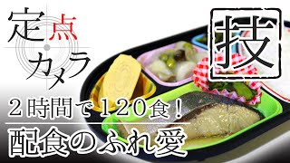 【定点カメラ】２時間で１２０食！盛り付けのプロ技｜配食のふれ愛 佐世保店