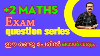 plus two Maths / exam question series / part 8/ ഈ രണ്ടു പേരിൽ ഒരാൾ വരും...👌