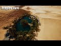 আফ্রিকার রহস্যময় সাহারা মরুভূমি africa s mysterious sahara desert